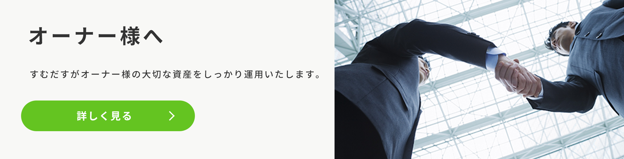 賃貸オーナー様へ