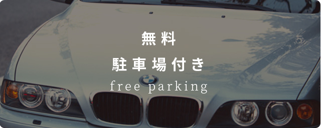 無料駐車場付き物件