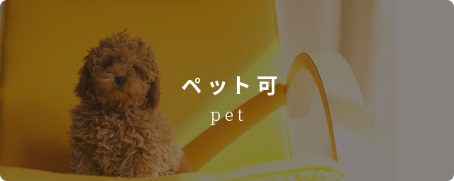 ペット可物件