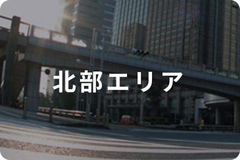 北部エリア