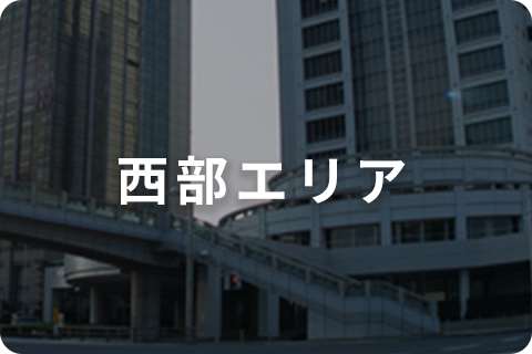 西部エリア