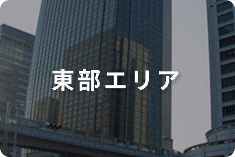 東部エリア