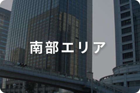 南部エリア