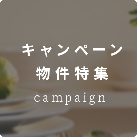 キャンペーン物件