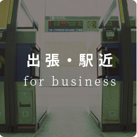 駅近物件