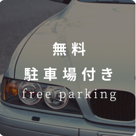 無料駐車場付き物件