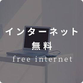 インターネット無料物件