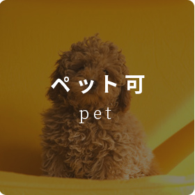 ペット可物件